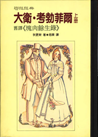 大衛．考勃菲爾（塊肉餘生記）（上．下）