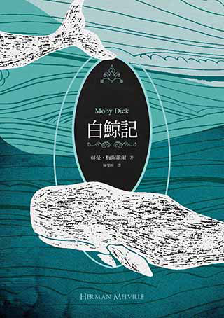 白鯨記（紀念梅爾維爾200歲冥誕，全新中譯本，雙面書衣典藏版）