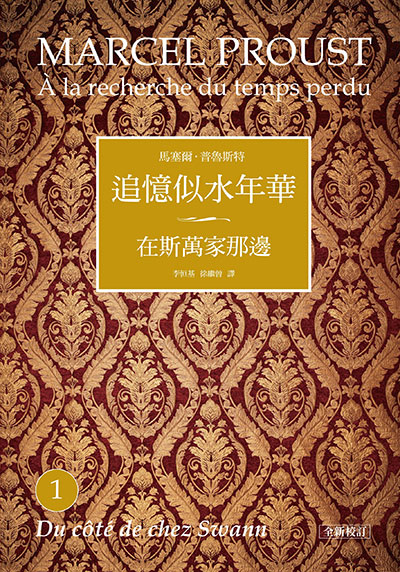 追憶似水年華（全新校訂書盒典藏版）