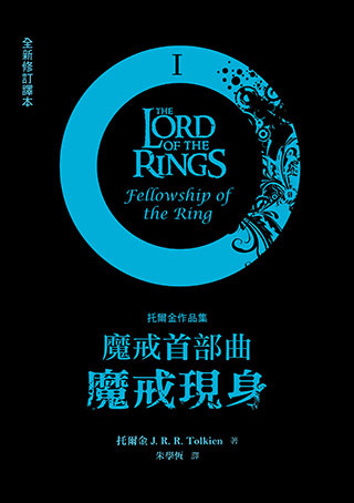 魔戒首部曲：魔戒現身（全新修訂譯本）