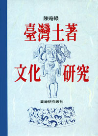 臺灣土著文化研究