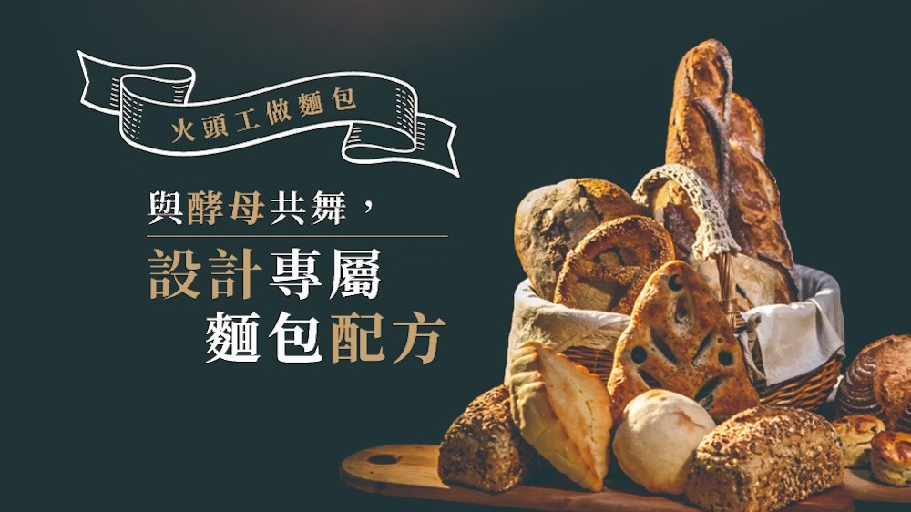 與酵母共舞，設計專屬配方