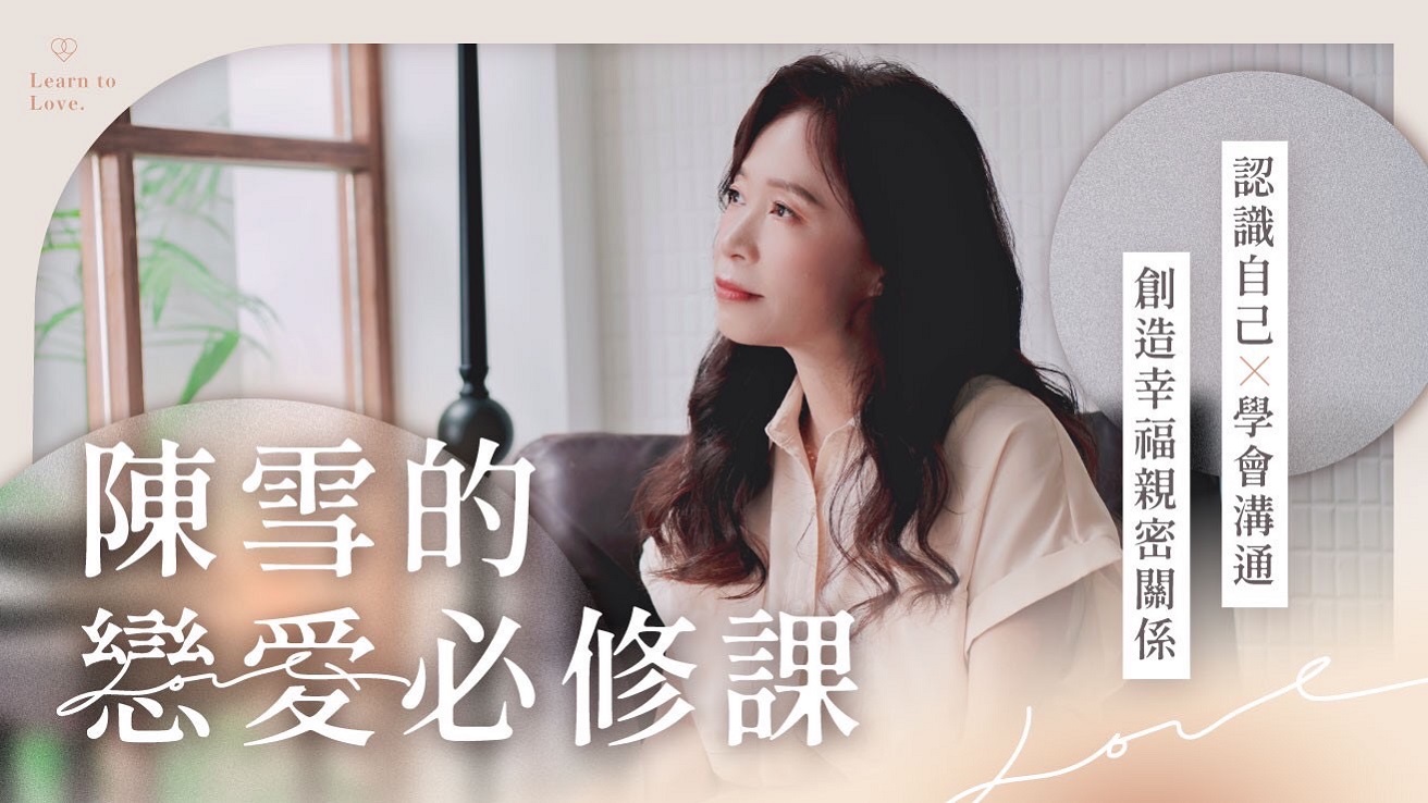 陳雪的戀愛必修課｜認識自己Ｘ學會溝通