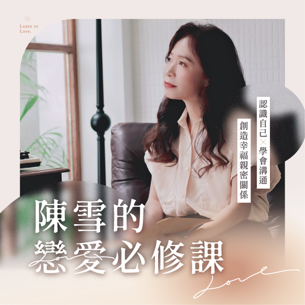 陳雪的戀愛必修課｜認識自己Ｘ學會溝通