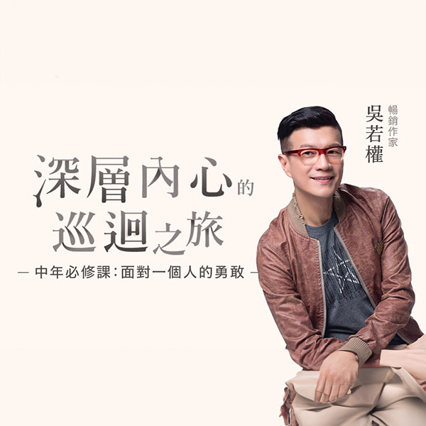 中年必修課：面對一個人的勇敢