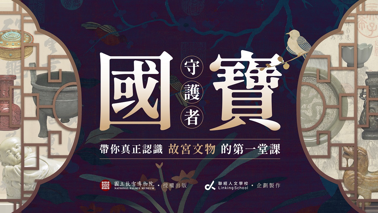 國寶守護者帶你真正認識故宮文物的第一堂課