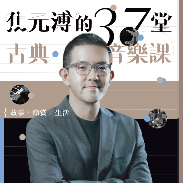 焦元溥的37堂古典音樂課