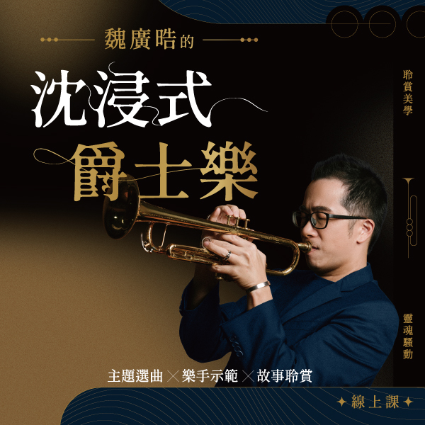 魏廣晧的沈浸式爵士樂線上課