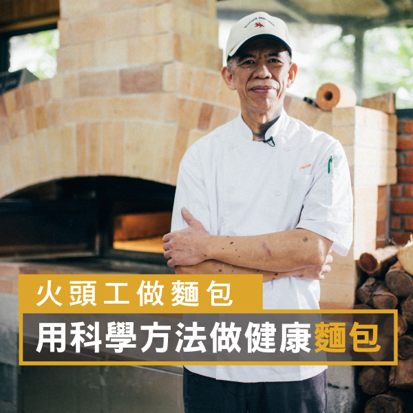 用科學方法做健康麵包