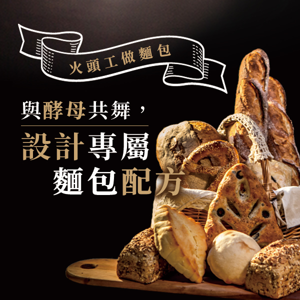 與酵母共舞，設計專屬配方