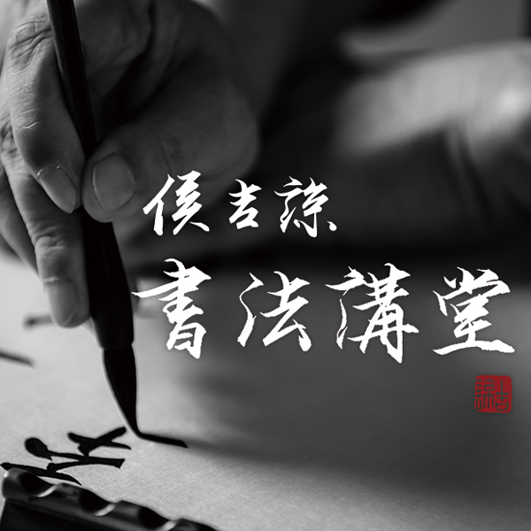 侯吉諒書法講堂