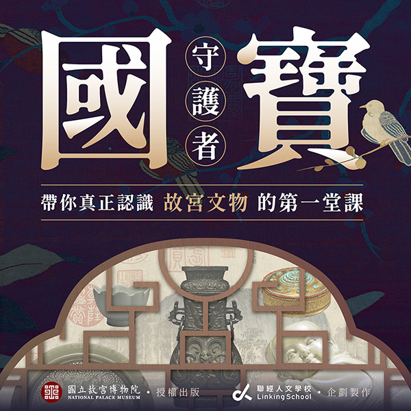 國寶守護者帶你真正認識故宮文物的第一堂課
