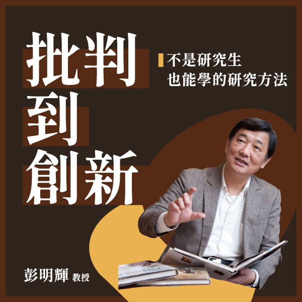 批判到創新