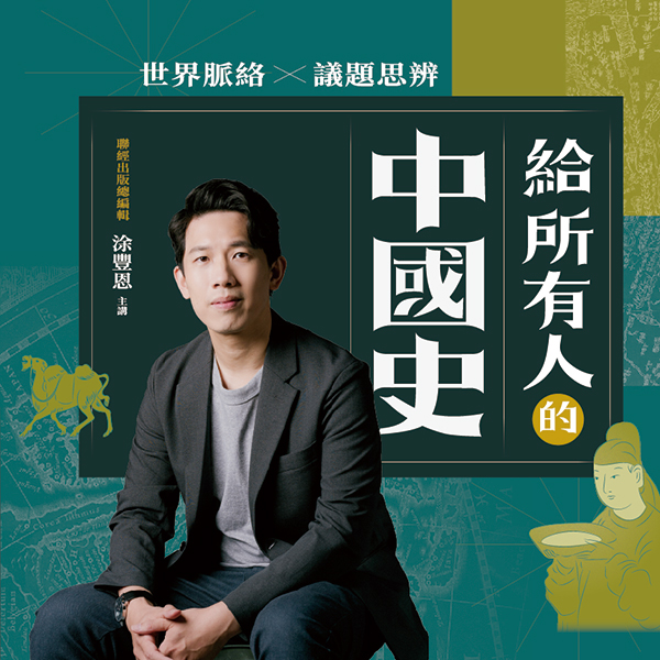 給所有人的中國史