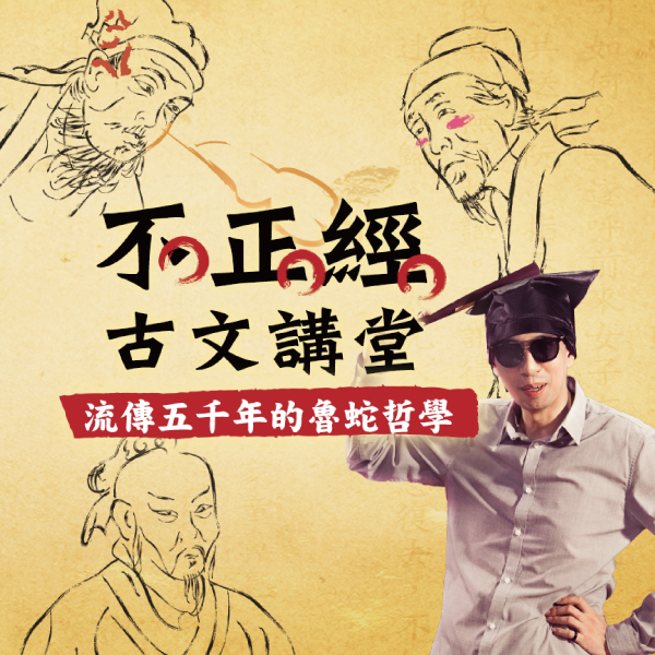 不正經古文講堂