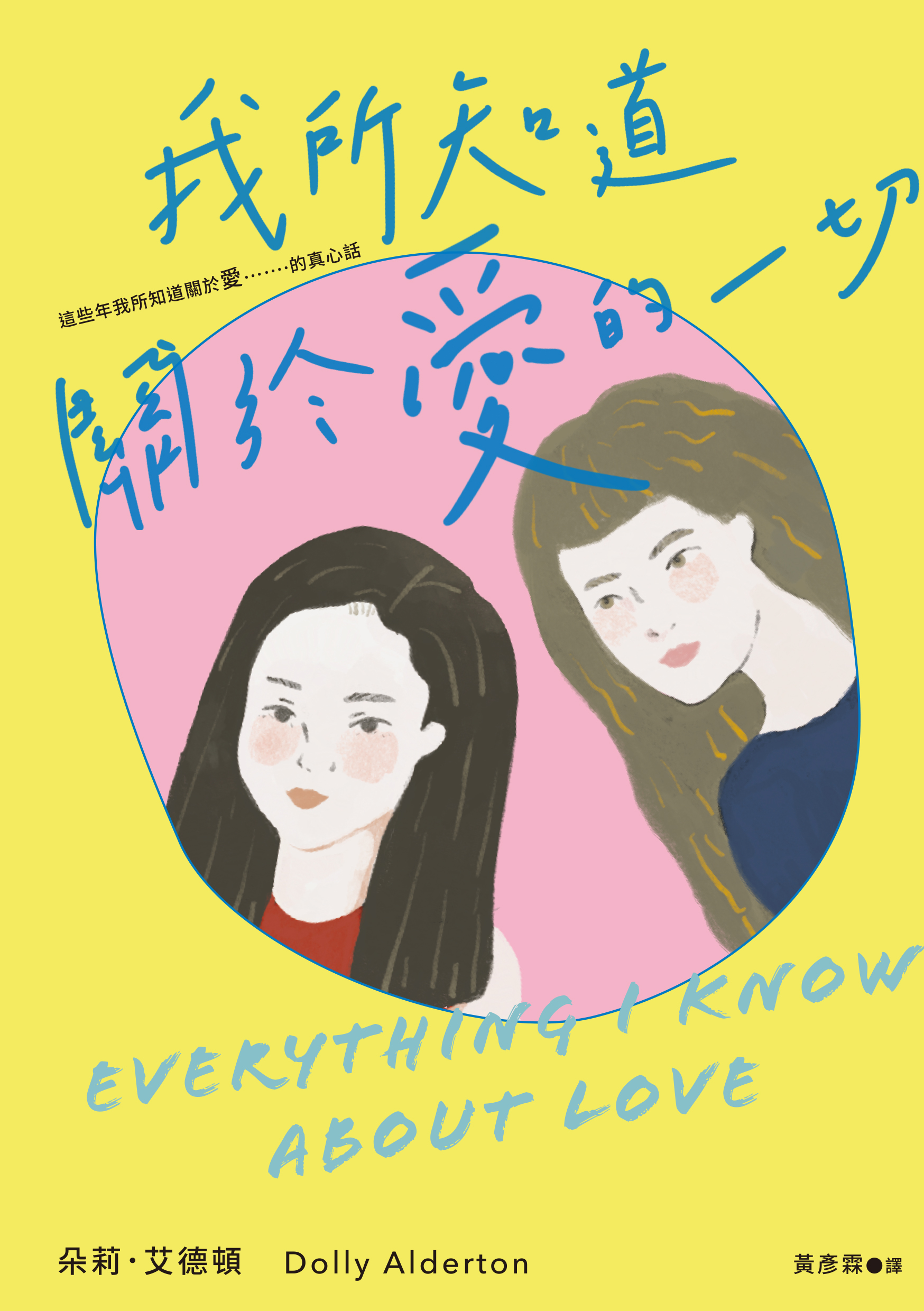 我所知道關於愛的一切