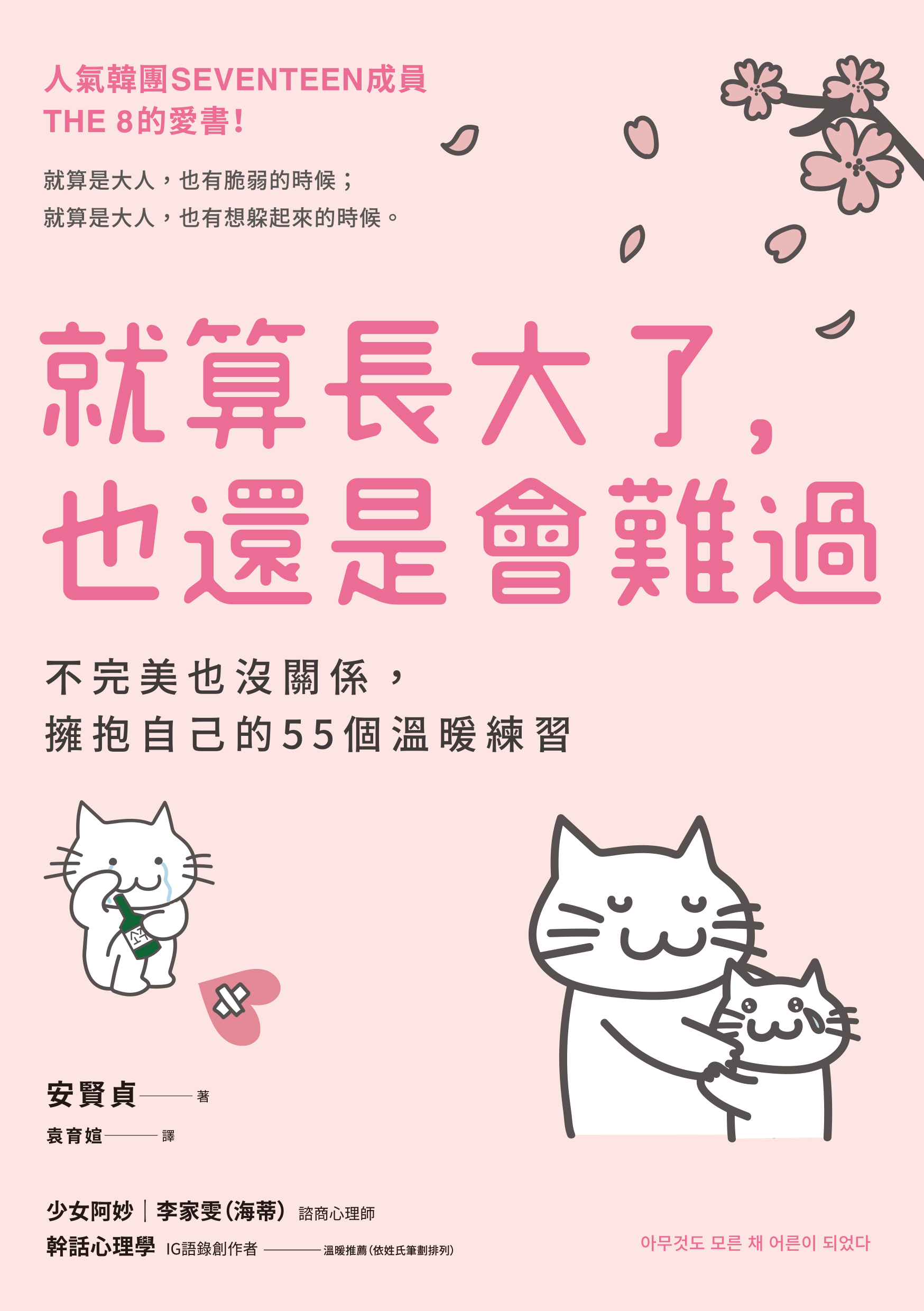 就算長大了，也還是會難過：不完美也沒關係，擁抱自己的55個溫暖練習