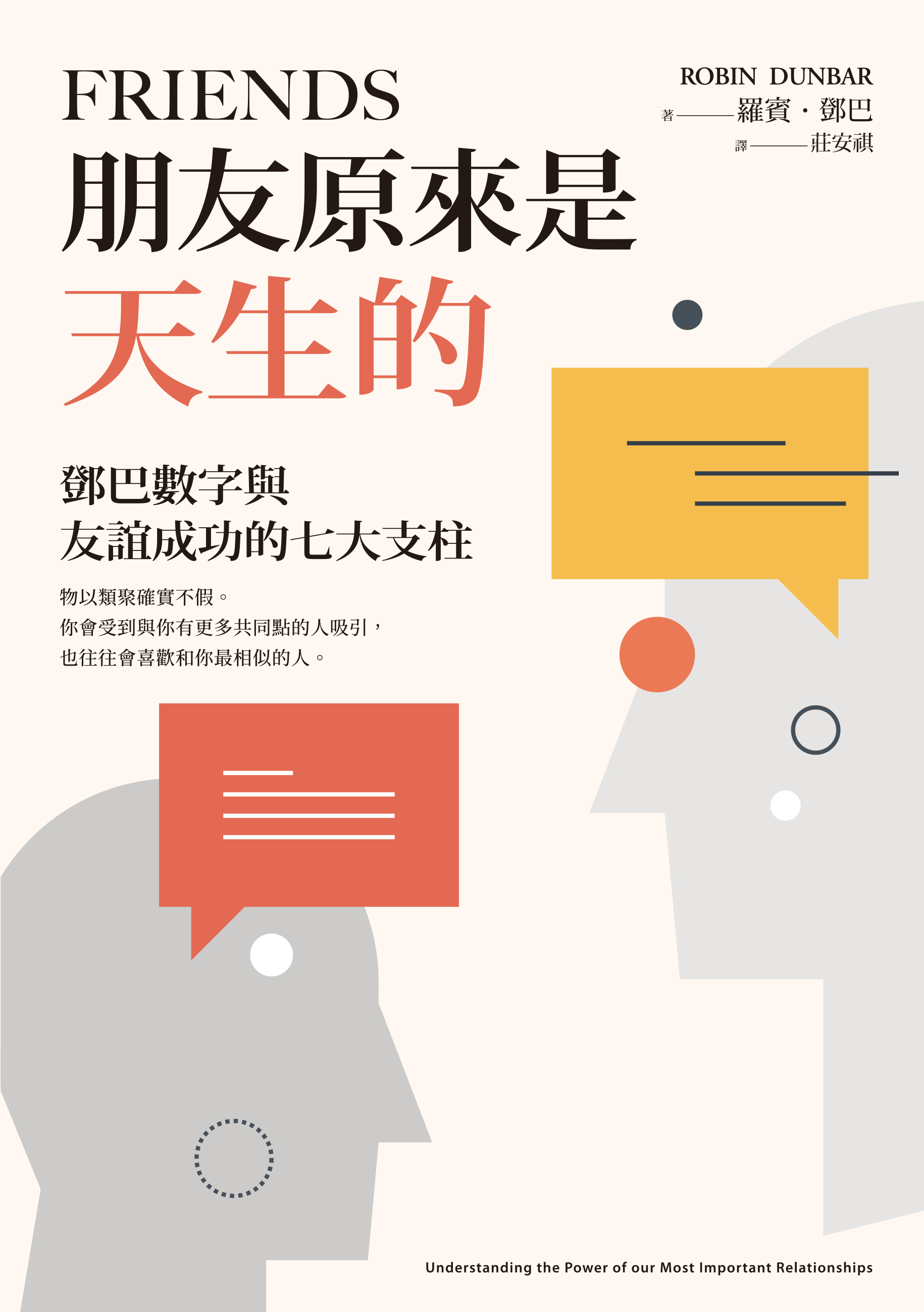 朋友原來是天生的：鄧巴數字與友誼成功的七大支柱