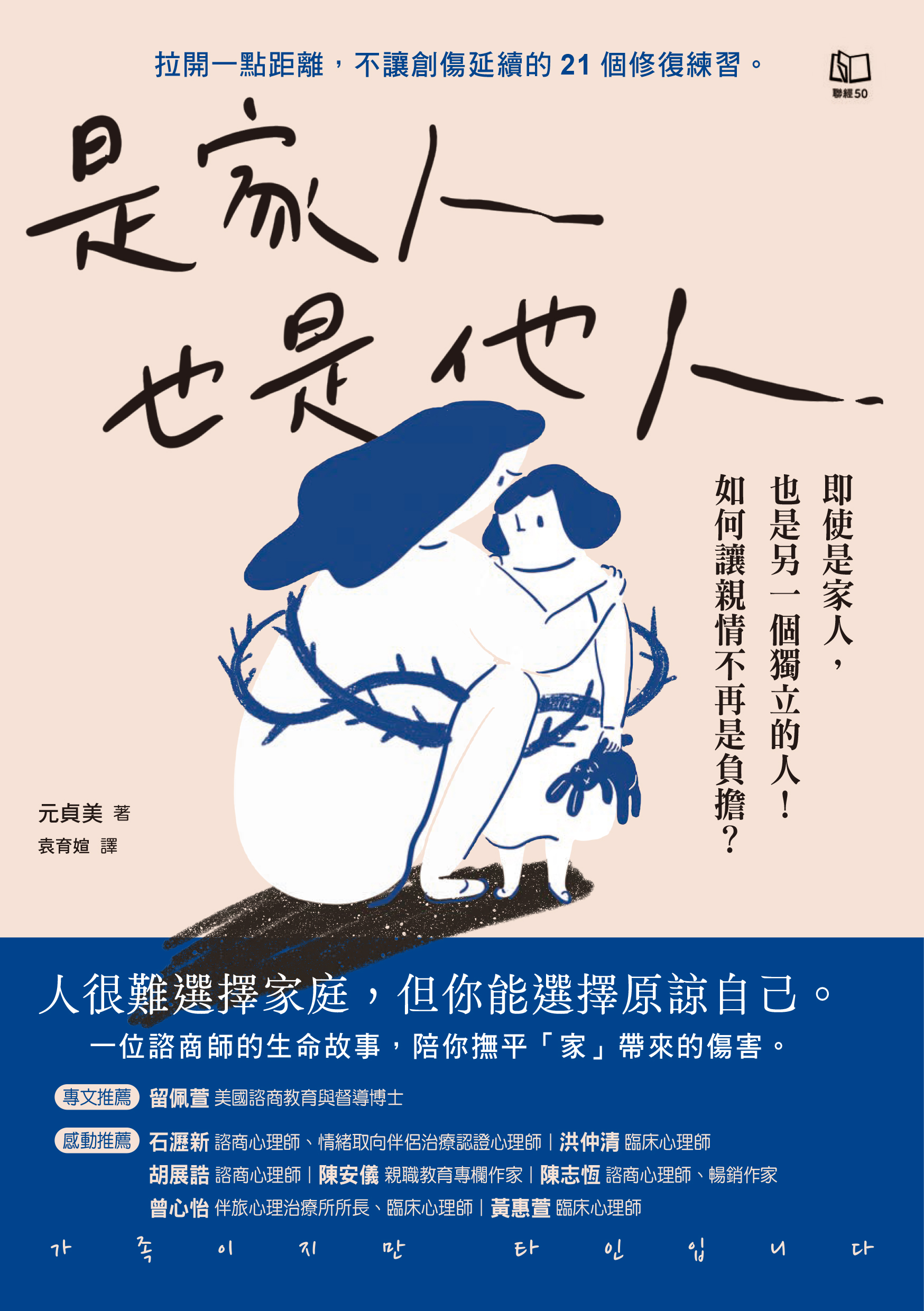 是家人也是他人：即使是家人，也是另一個獨立的人！如何讓親情不再是負擔？