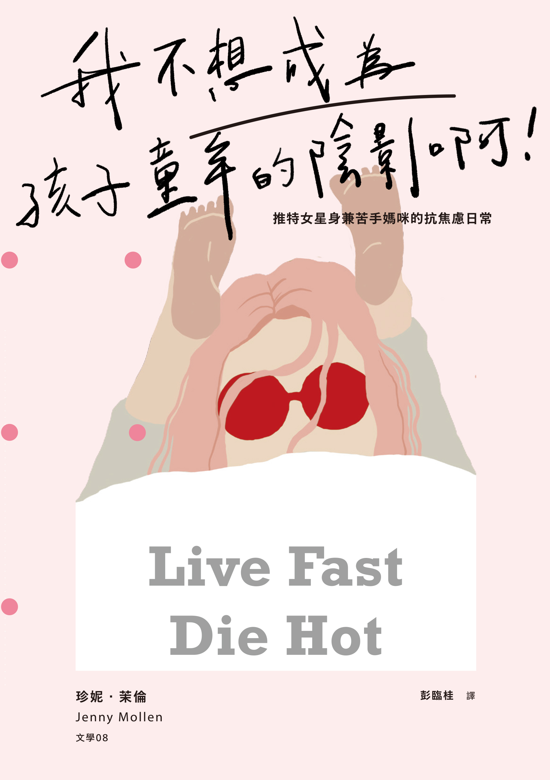 我不想成為孩子童年的陰影啊！：推特女星身兼苦手媽咪的抗焦慮日常