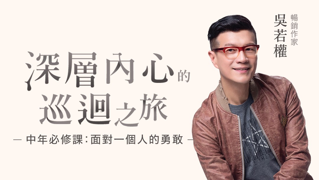 中年必修課：面對一個人的勇敢