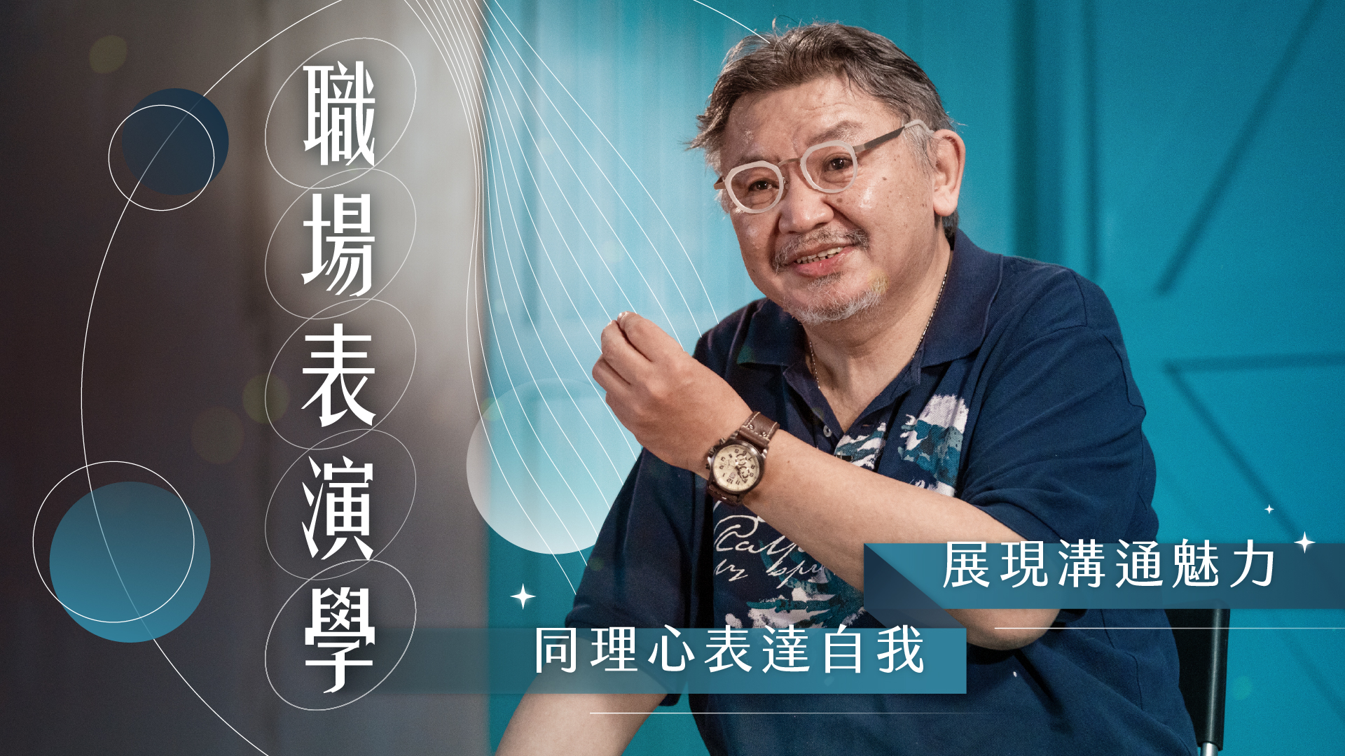 職場表演學：同理心表達自我，展現溝通魅力