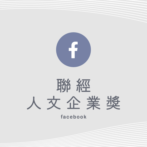 人文企業獎社群