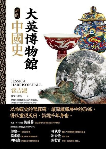 大英博物館裡的中國史