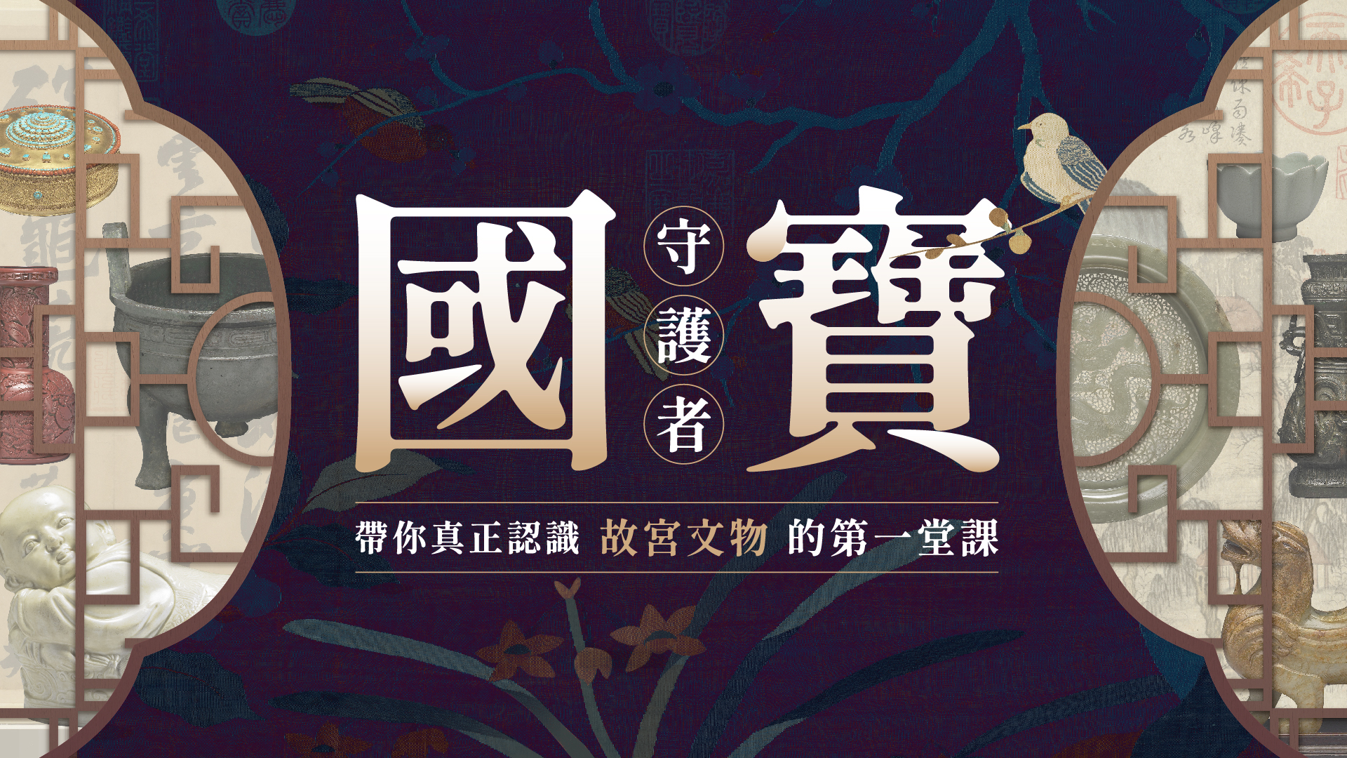 國寶守護者帶你真正認識故宮文物的第一堂課