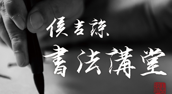 侯吉諒書法講堂
