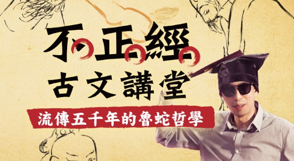 不正經古文講堂