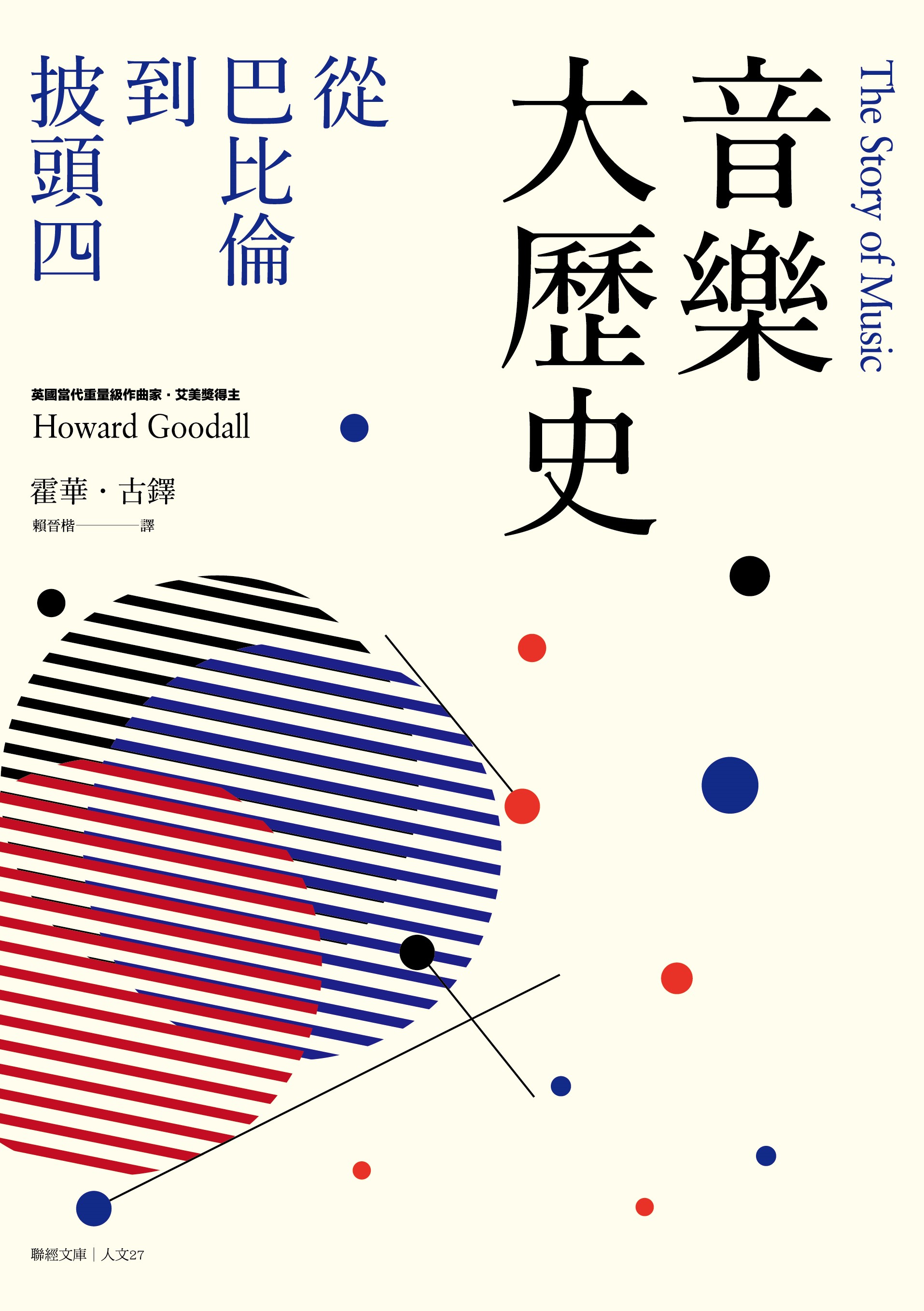 音樂大歷史：從巴比倫到披頭四