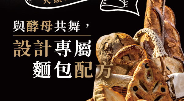 與酵母共舞設計專屬配方