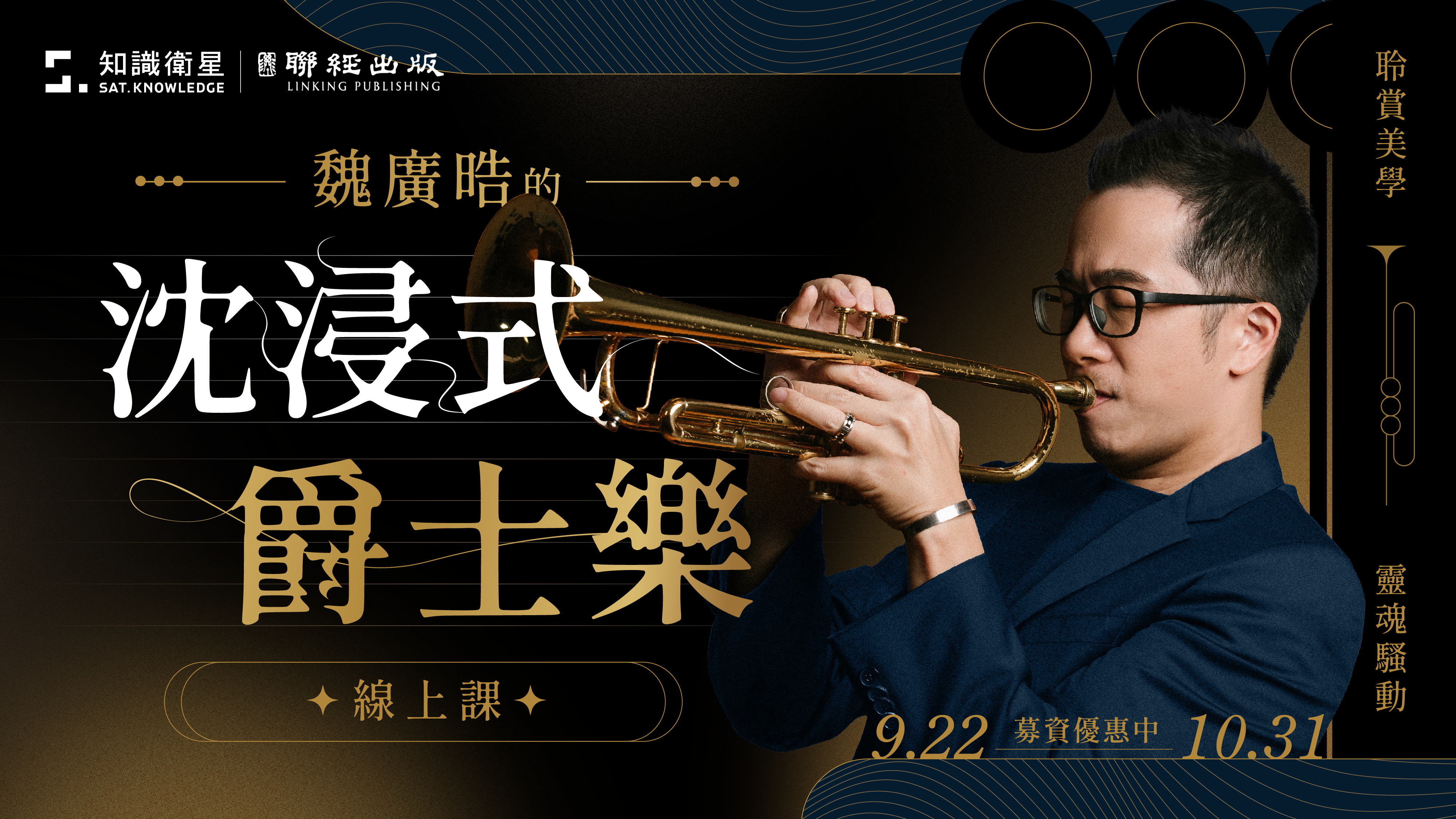 魏廣晧的沈浸式爵士樂線上課