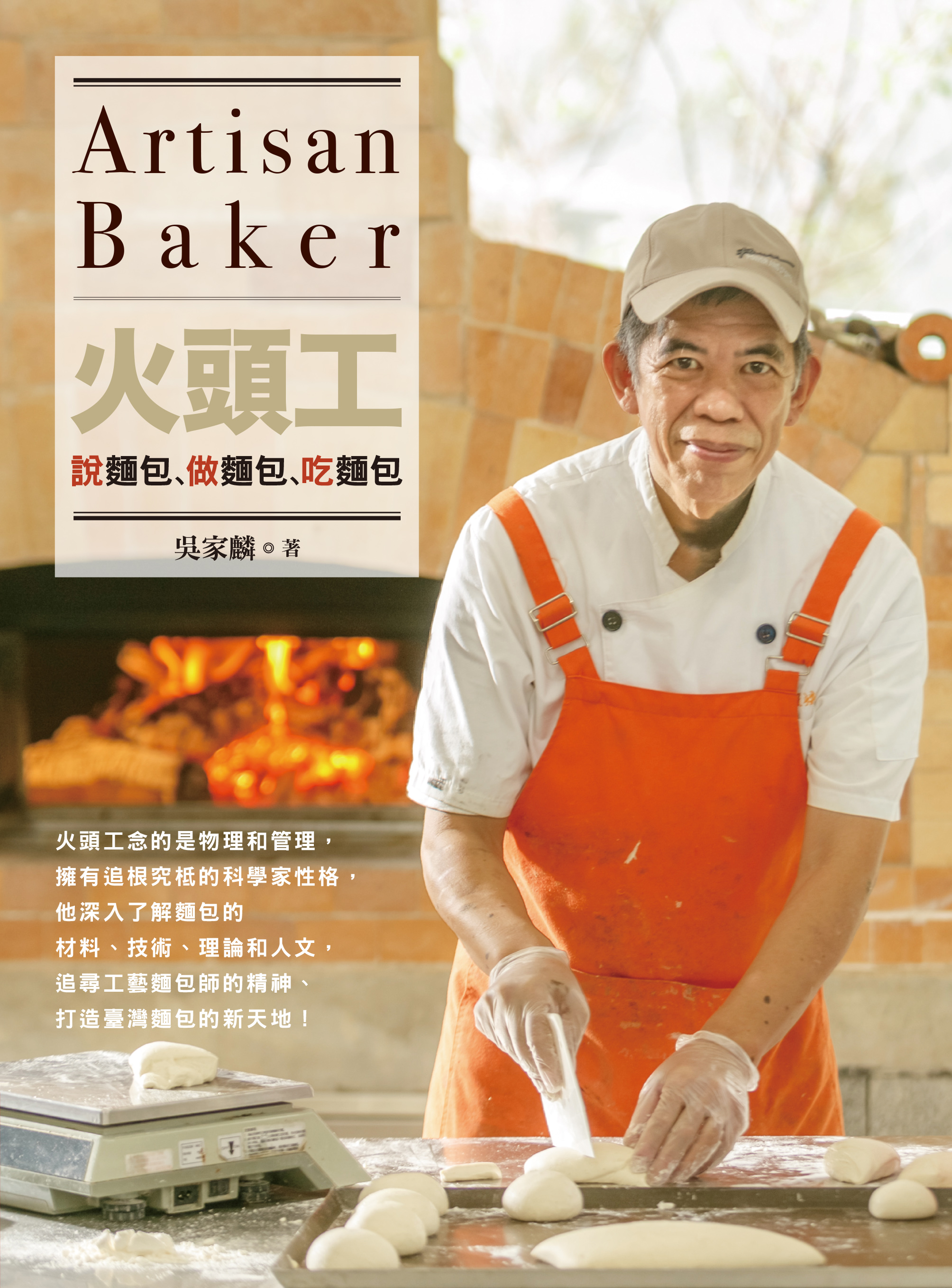 火頭工說麵包、做麵包、吃麵包