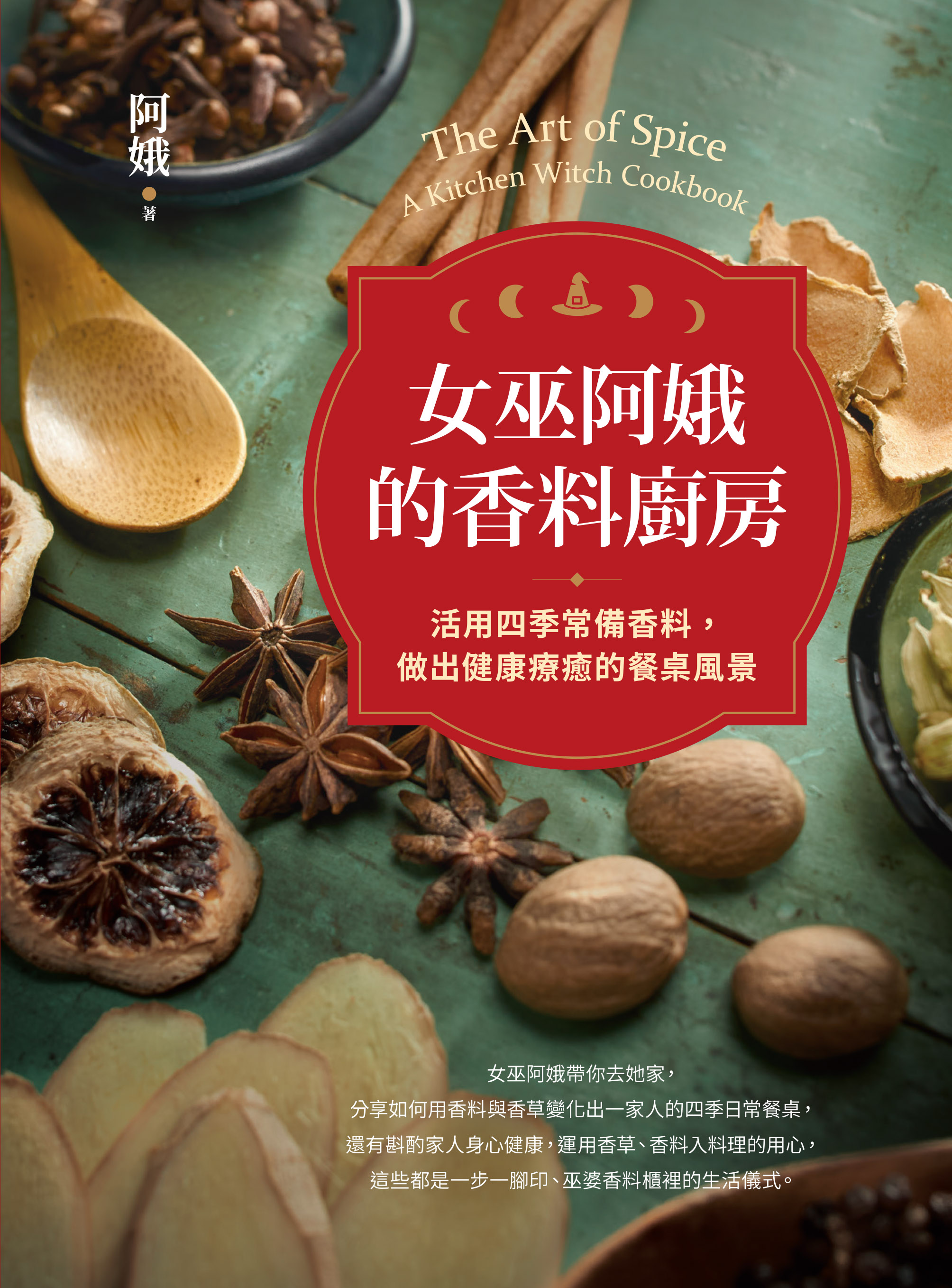 女巫阿娥的香料廚房