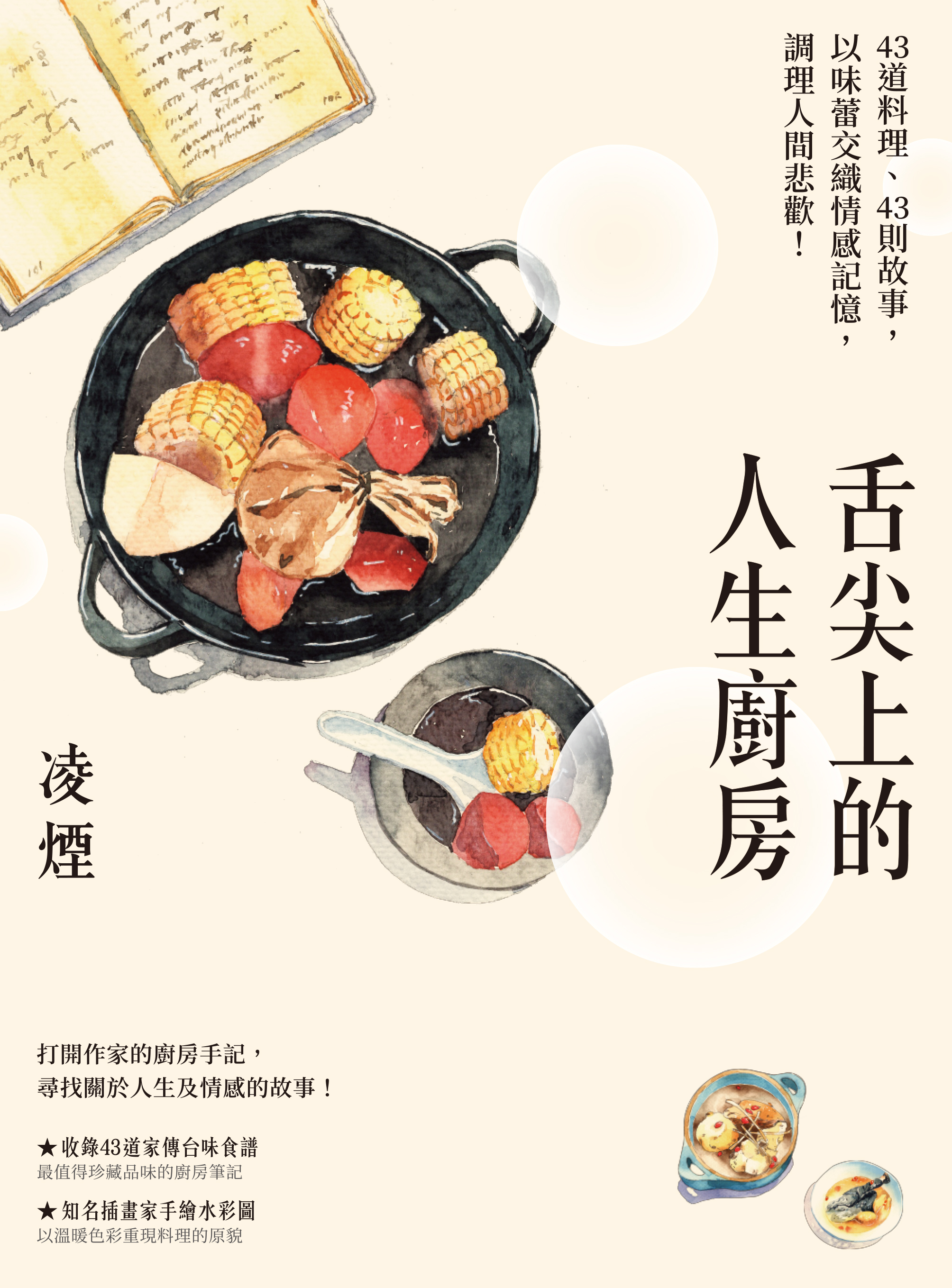 舌尖上的人生廚房