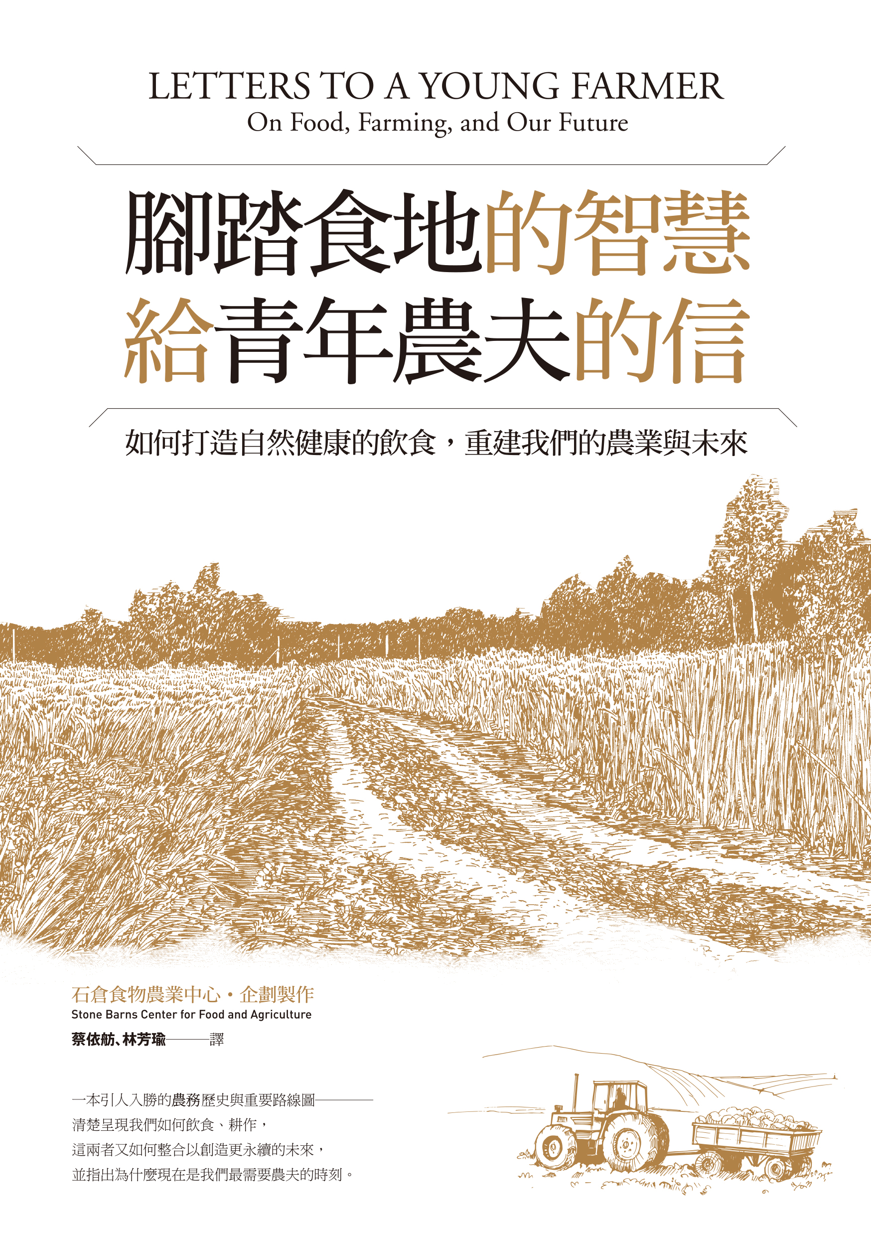 腳踏食地的智慧