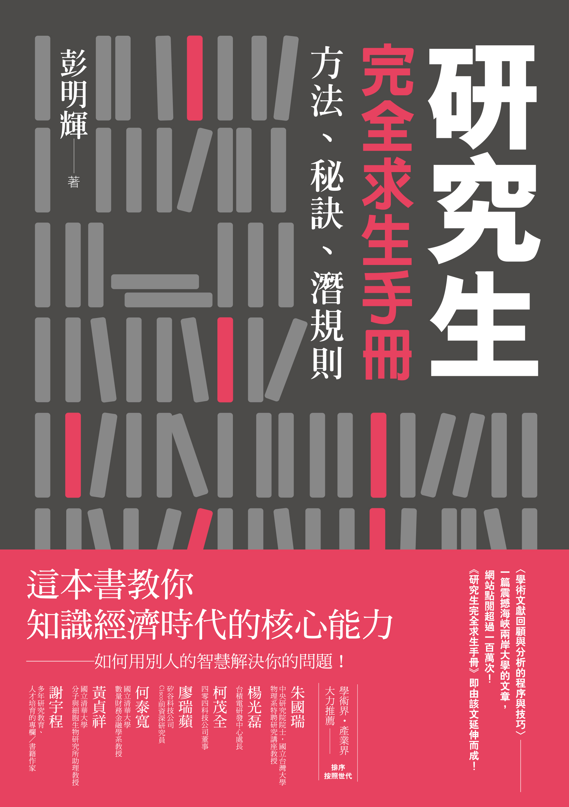 研究生完全求生手冊