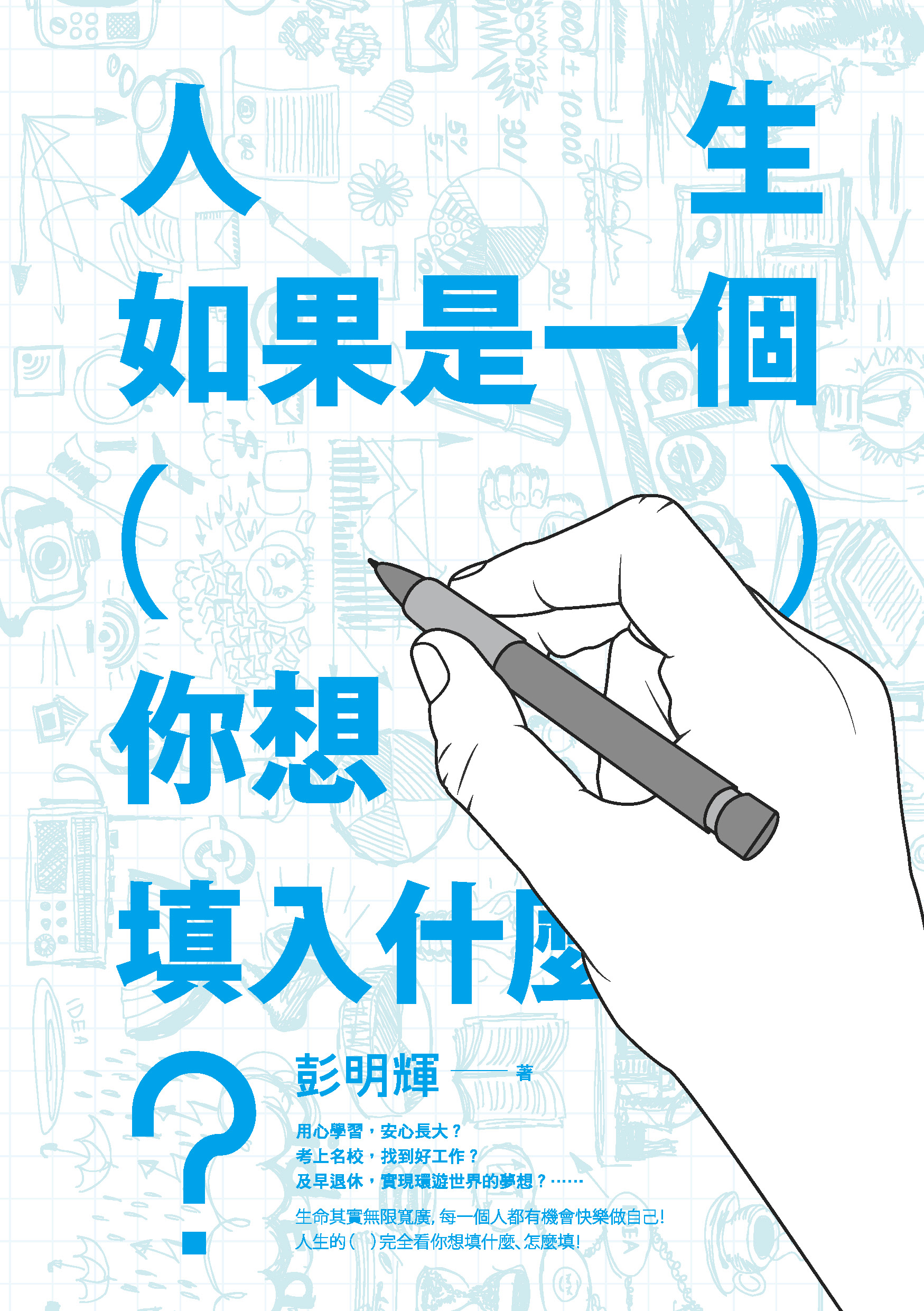 人生如果是一個（ ）