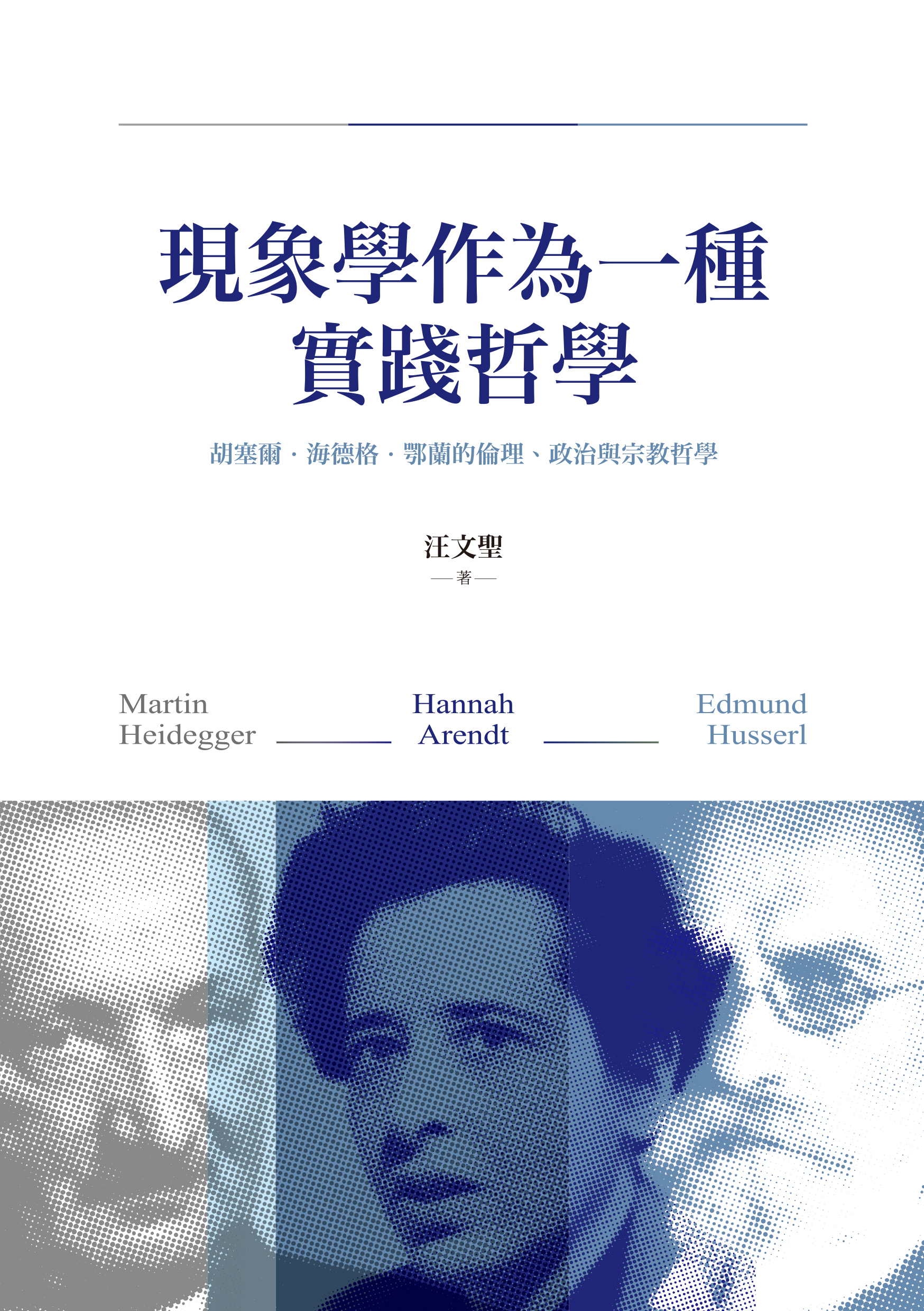 現象學作為一種實踐哲學