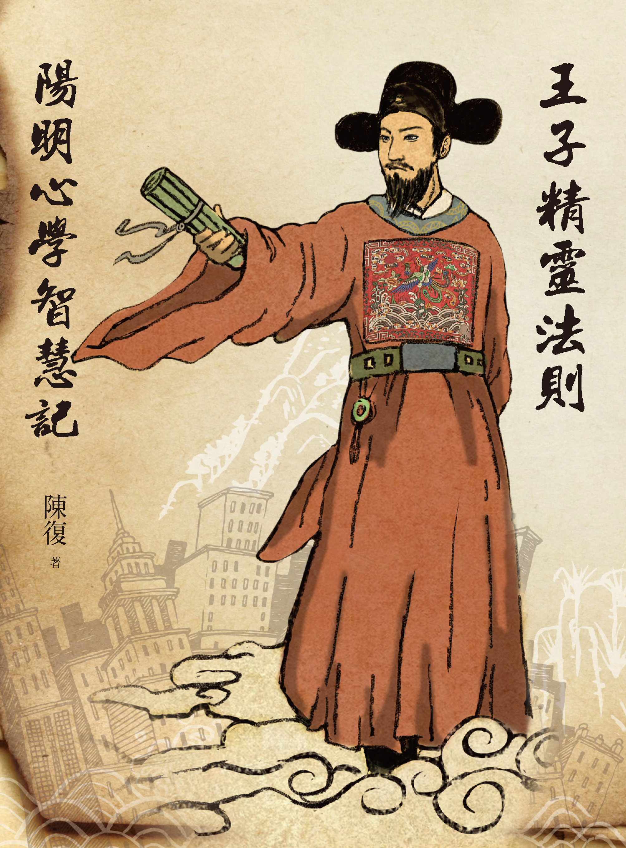 王子精靈法則：陽明心學智慧記