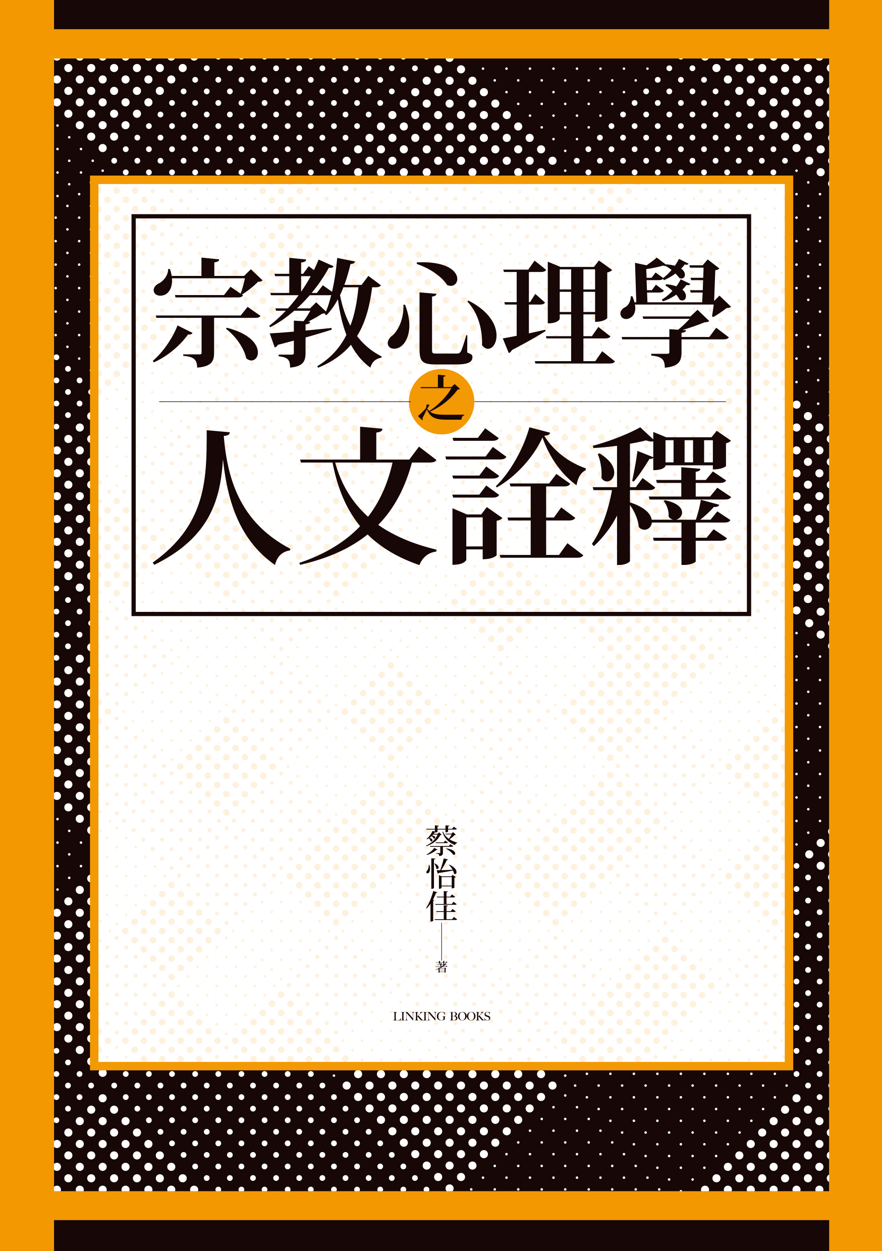 宗教心理學之人文詮釋