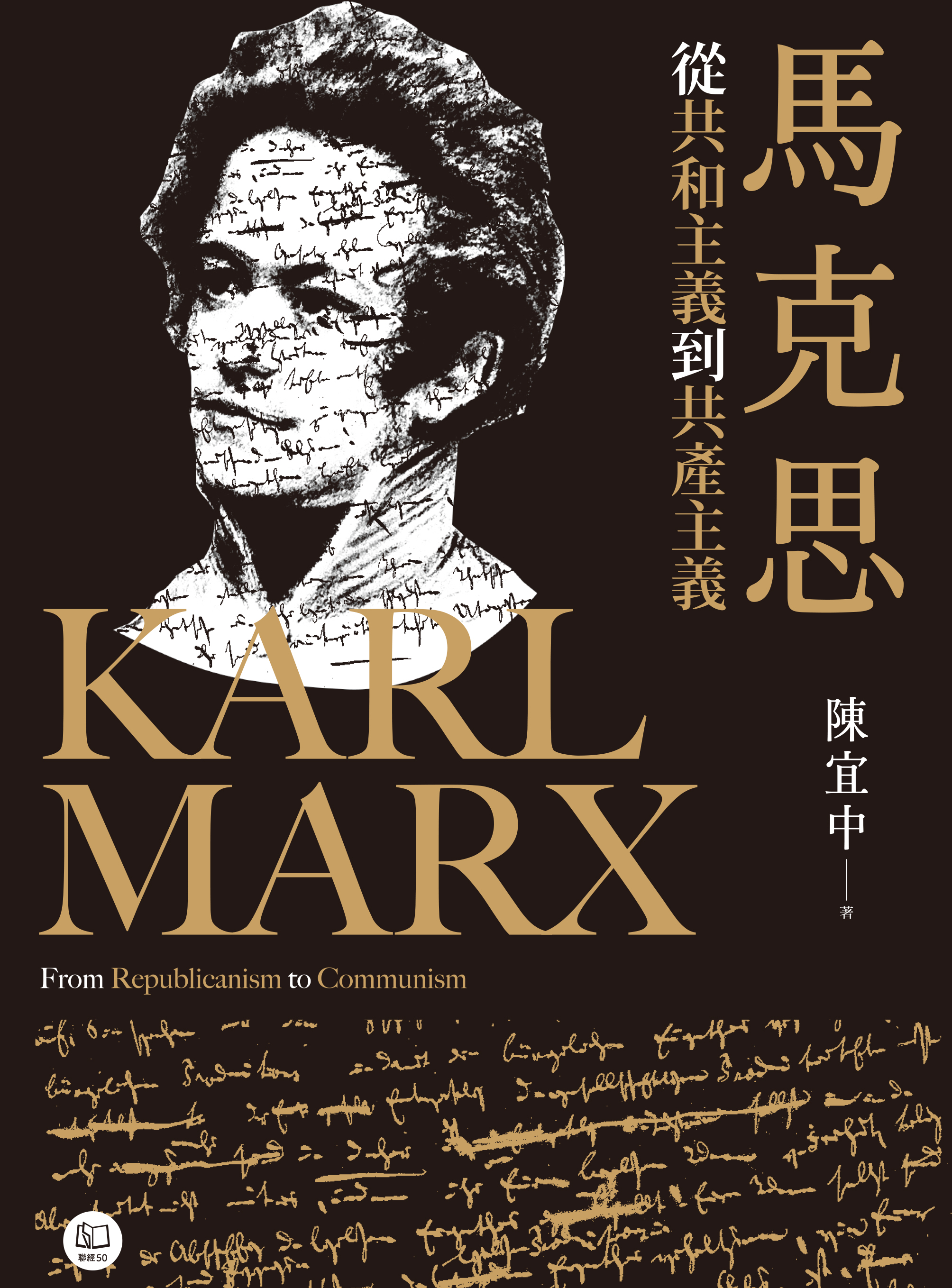 馬克思：從共和主義到共產主義