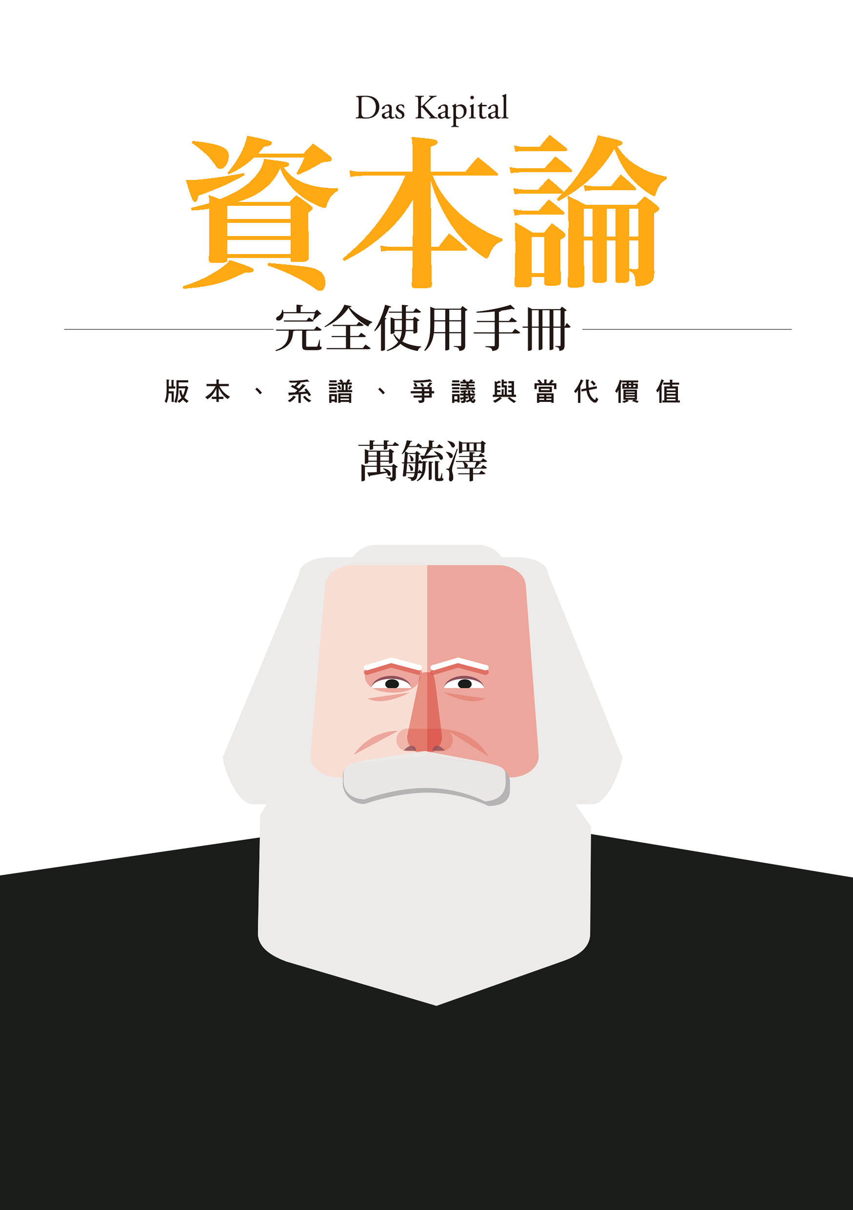 《資本論》完全使用手冊：版本、系譜、爭議與當代價值