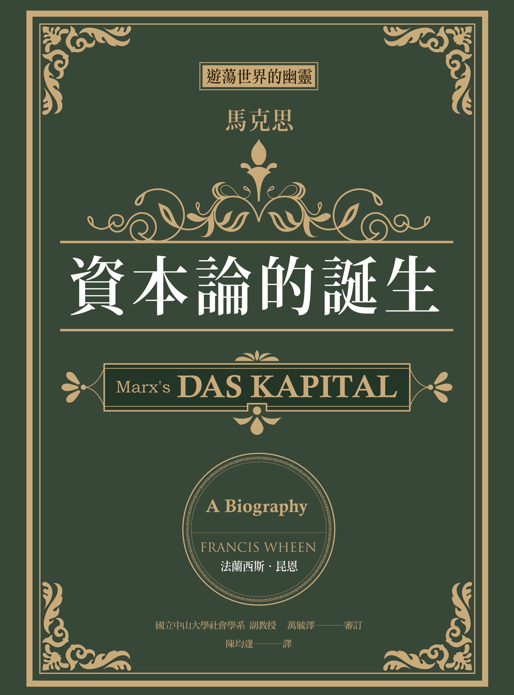 遊蕩世界的幽靈：馬克思，《資本論》的誕生