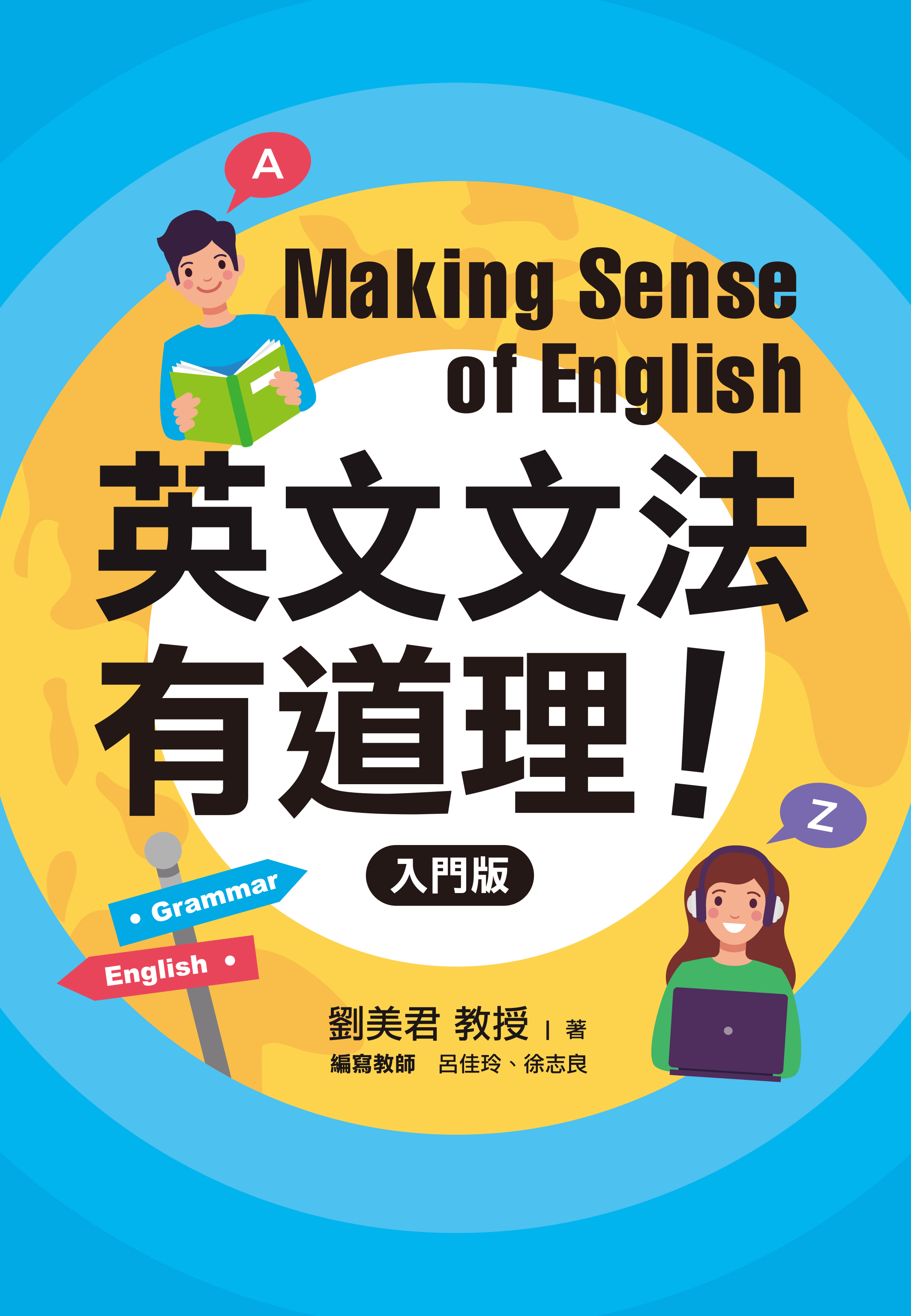 英文文法有道理！：入門版