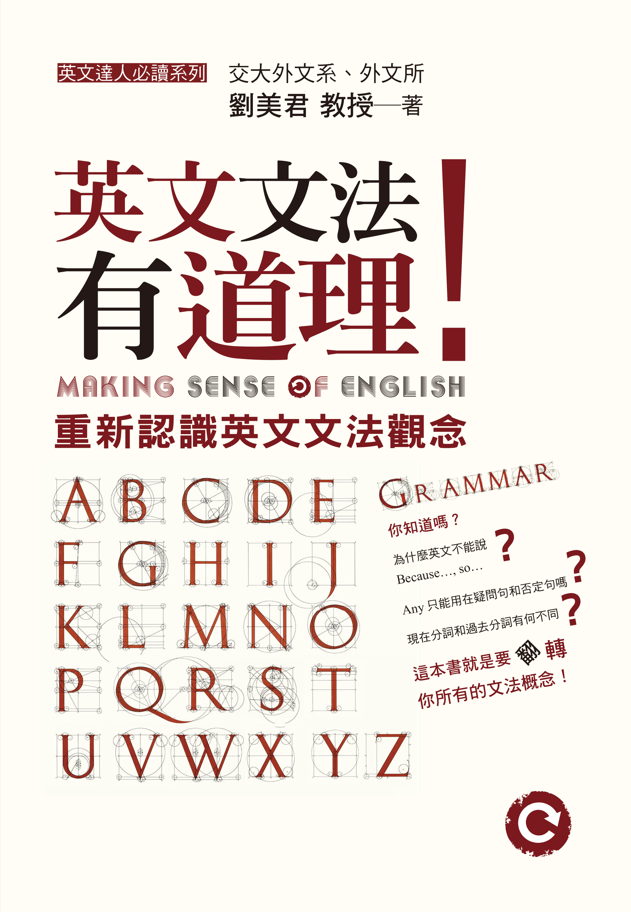 英文文法有道理！：重新認識英文文法觀念