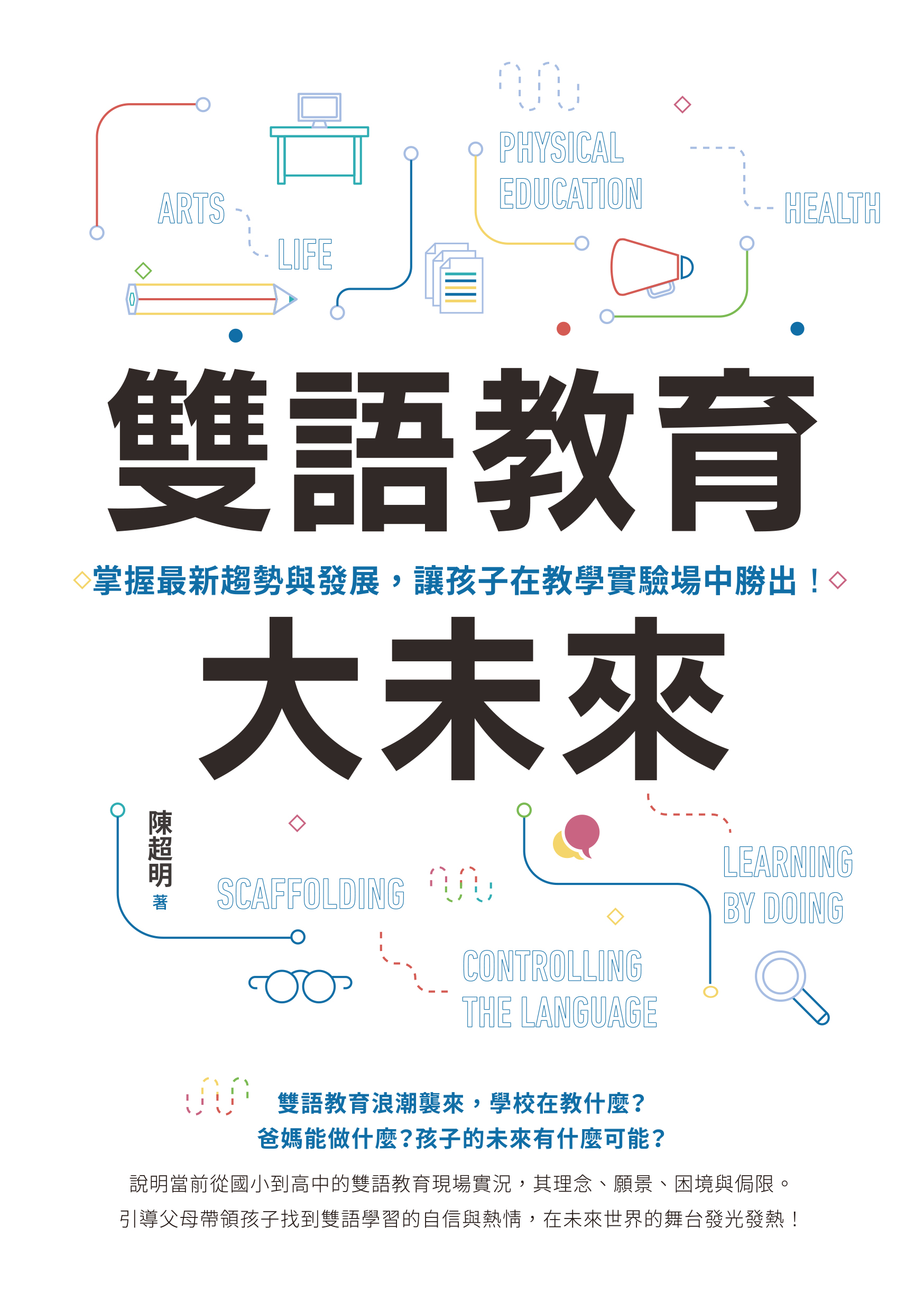 雙語教育大未來