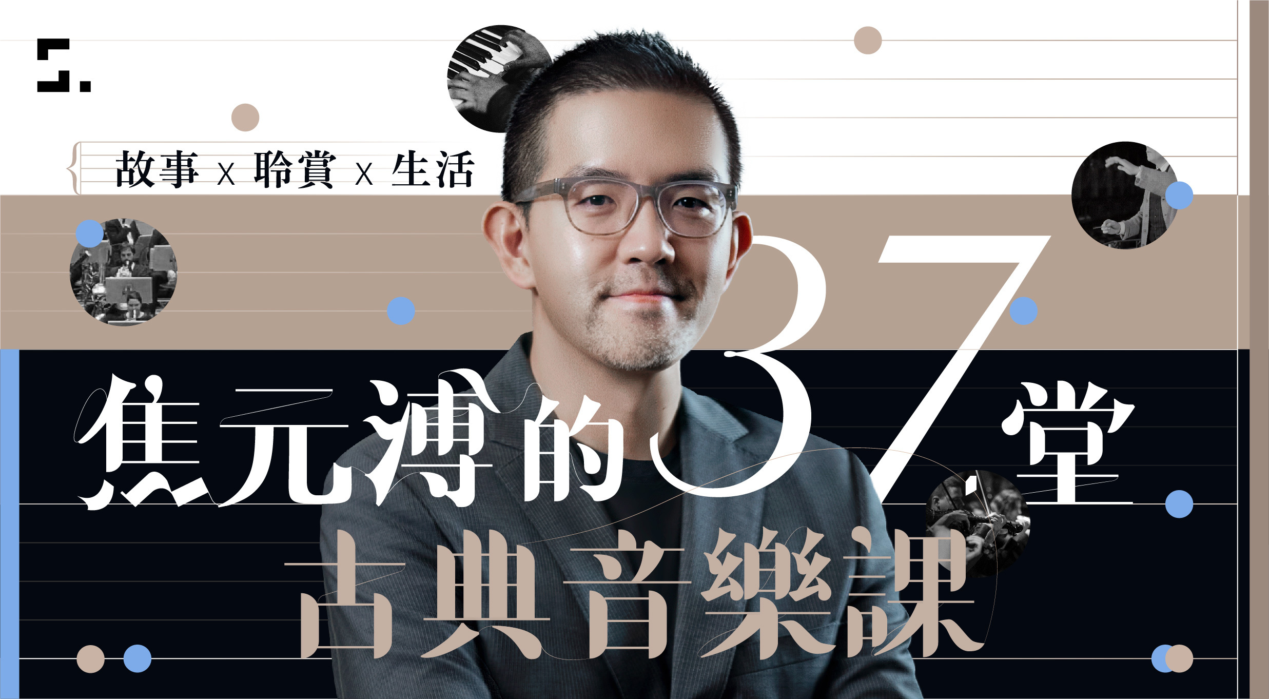 焦元溥的37堂古典音樂課